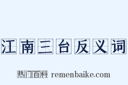 江南三台反义词是什么意思的图片
